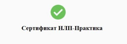 Сертификат НЛП-практик Сертификат НЛП в Казани документ