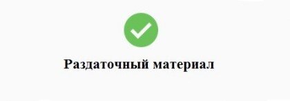 Раздаточный материал курса НЛП-Практик Материал НЛП в Казани