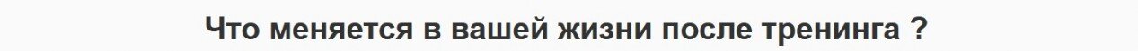 Что меняется в жизни после тренинга НЛП Тренинг НЛП в Казани
