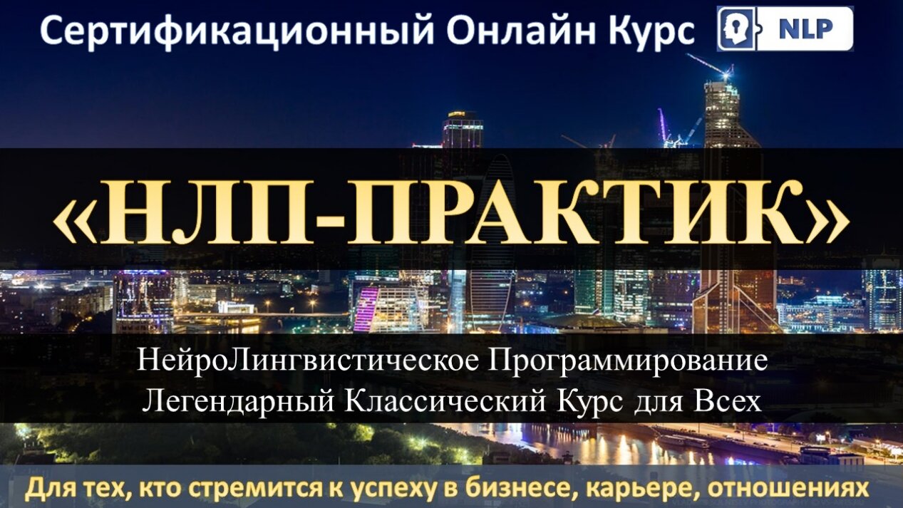 НЛП-Практик в Москве и Онлайн Тренинг НЛП в Москве и Онлайн